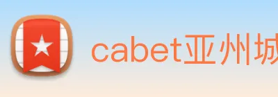 cabet亚州城 logo